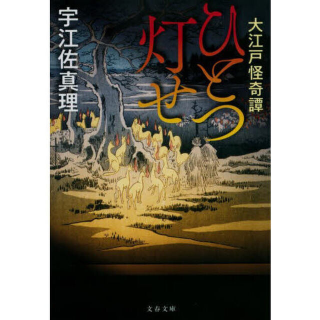 ひとつ灯せ　大江戸怪奇譚「新装版」