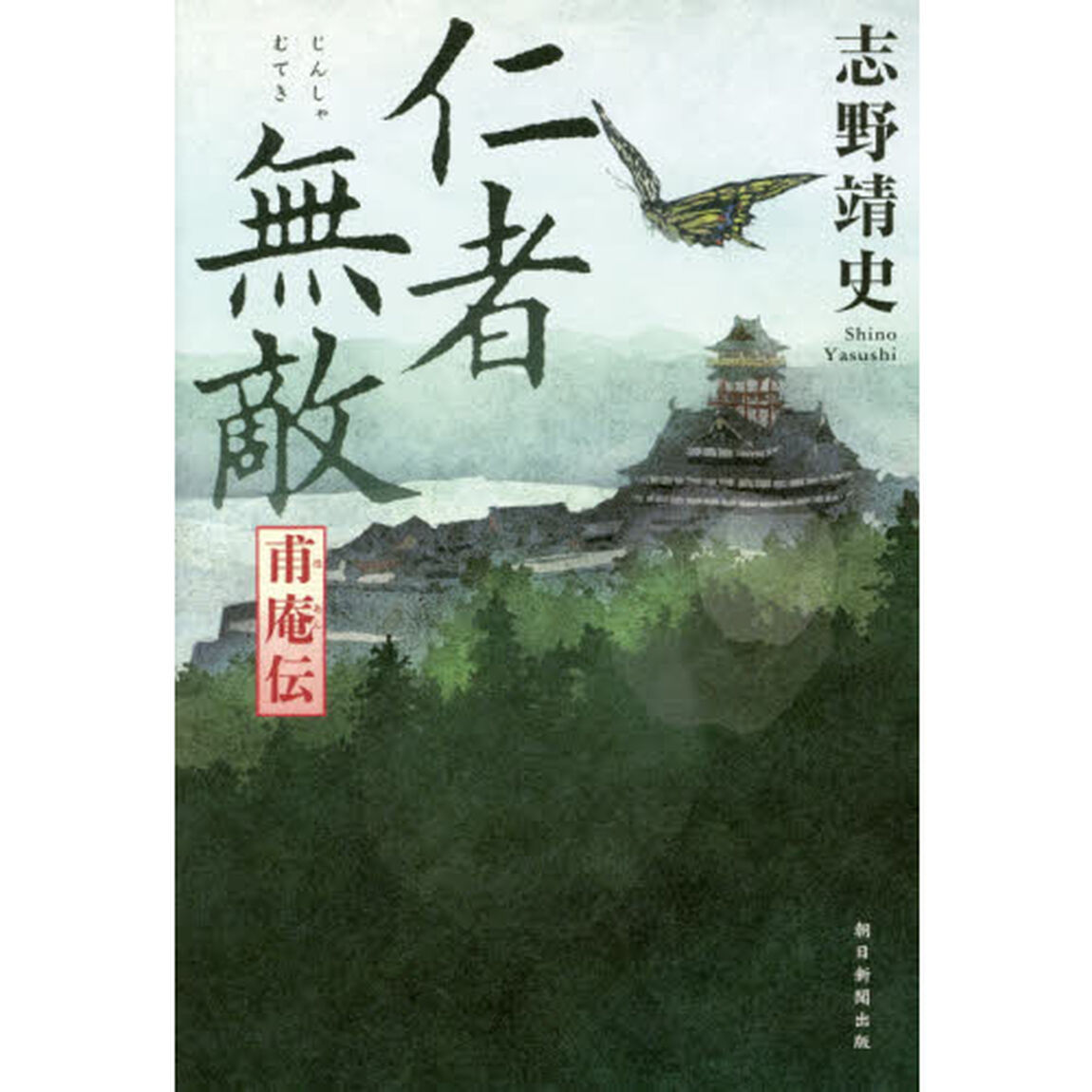 仁者無敵　甫庵伝