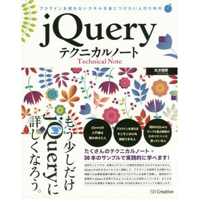 ｊＱｕｅｒｙテクニカルノート　プラグインを使わないスキルを身につけたい人のための