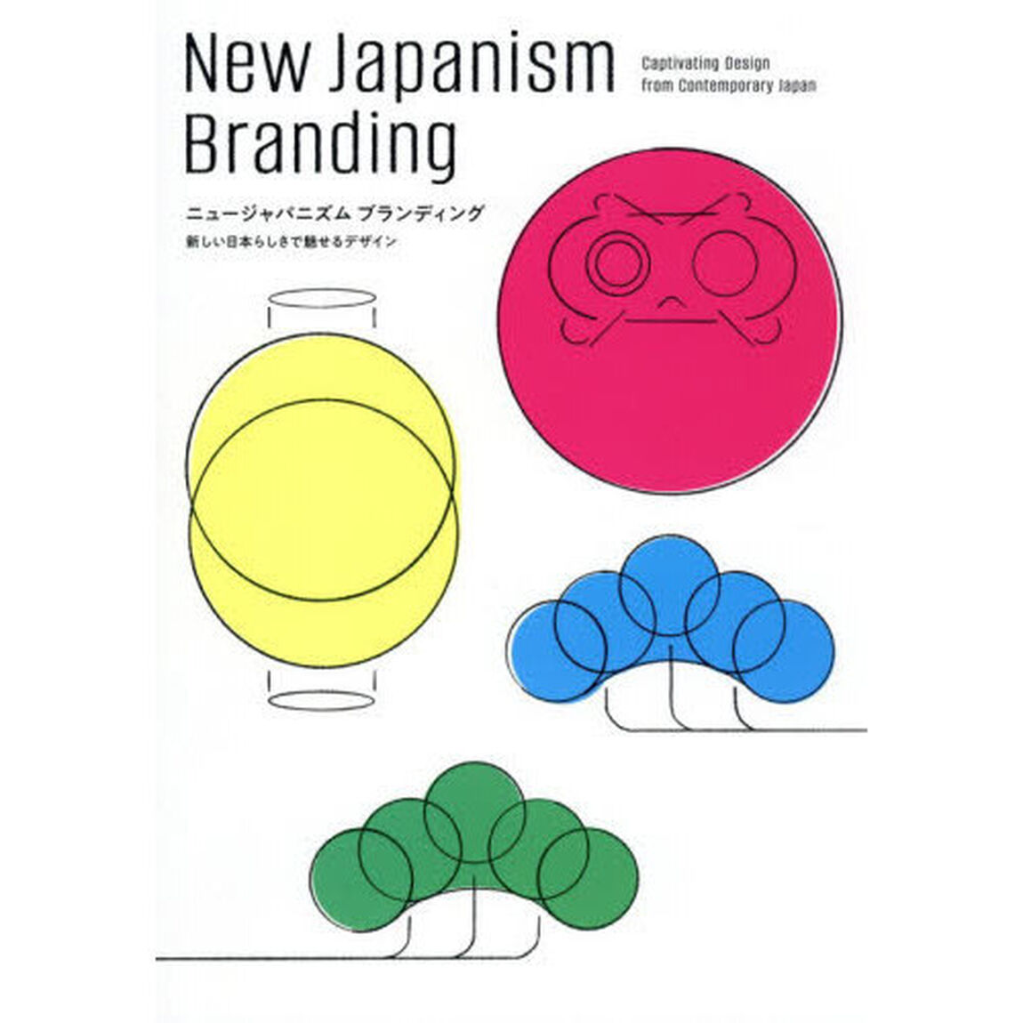 ニュージャパニズムブランディング　新しい日本らしさで魅せるデザイン