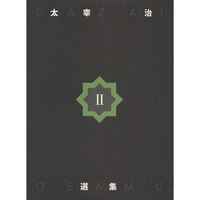 太宰治選集　２