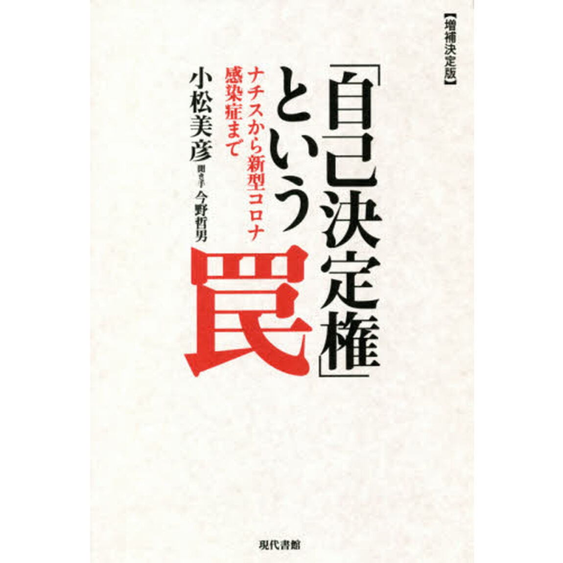 「自己決定権」という罠　ナチスから新型コロナ感染症まで「増補決定版」