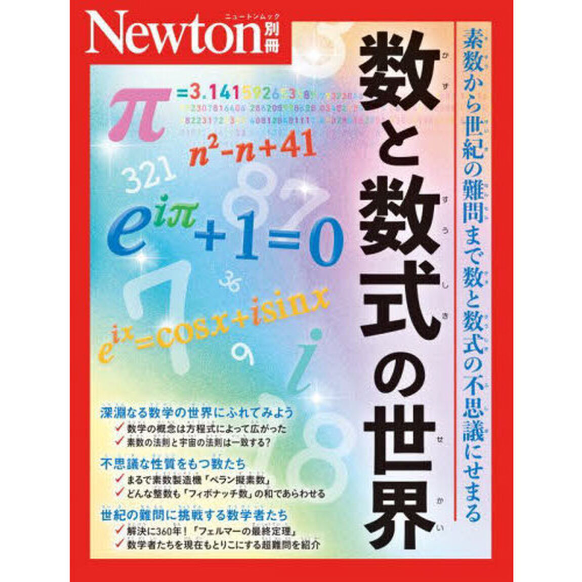 数と数式の世界　素数から世紀の難問まで数と数式の不思議にせまる