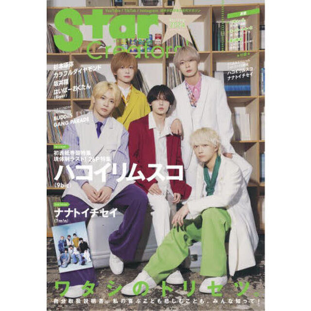 Ｓｔａｒ　Ｃｒｅａｔｏｒｓ！　好きが広がるＺ世代マガジン　２０２４Ｓｐｒｉｎｇ