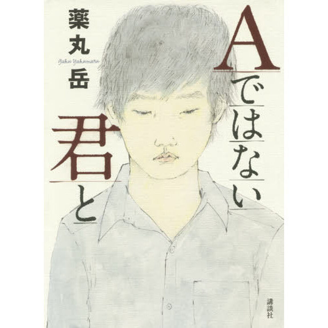 Ａではない君と