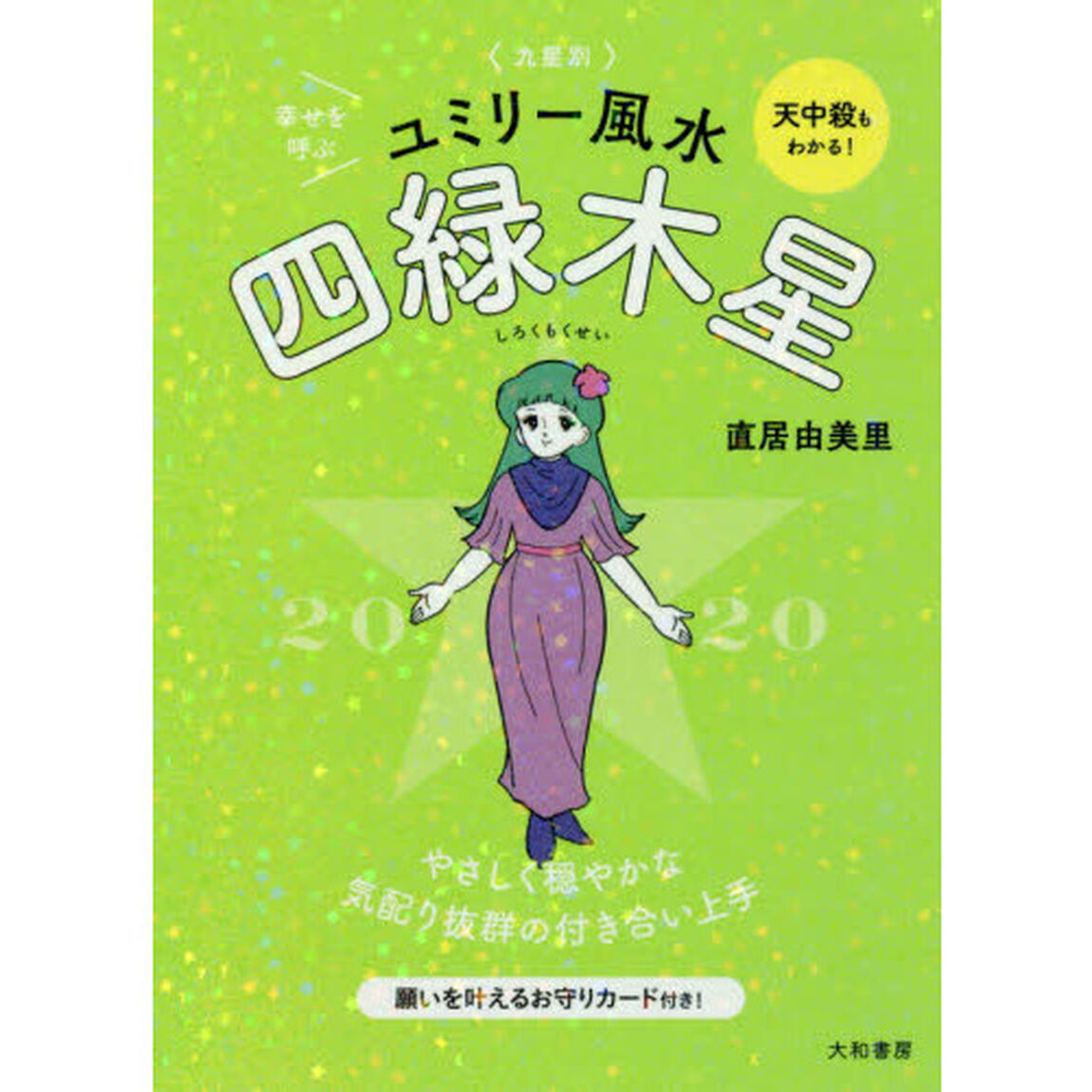 九星別ユミリー風水　２０２０－〔４〕「四緑木星」