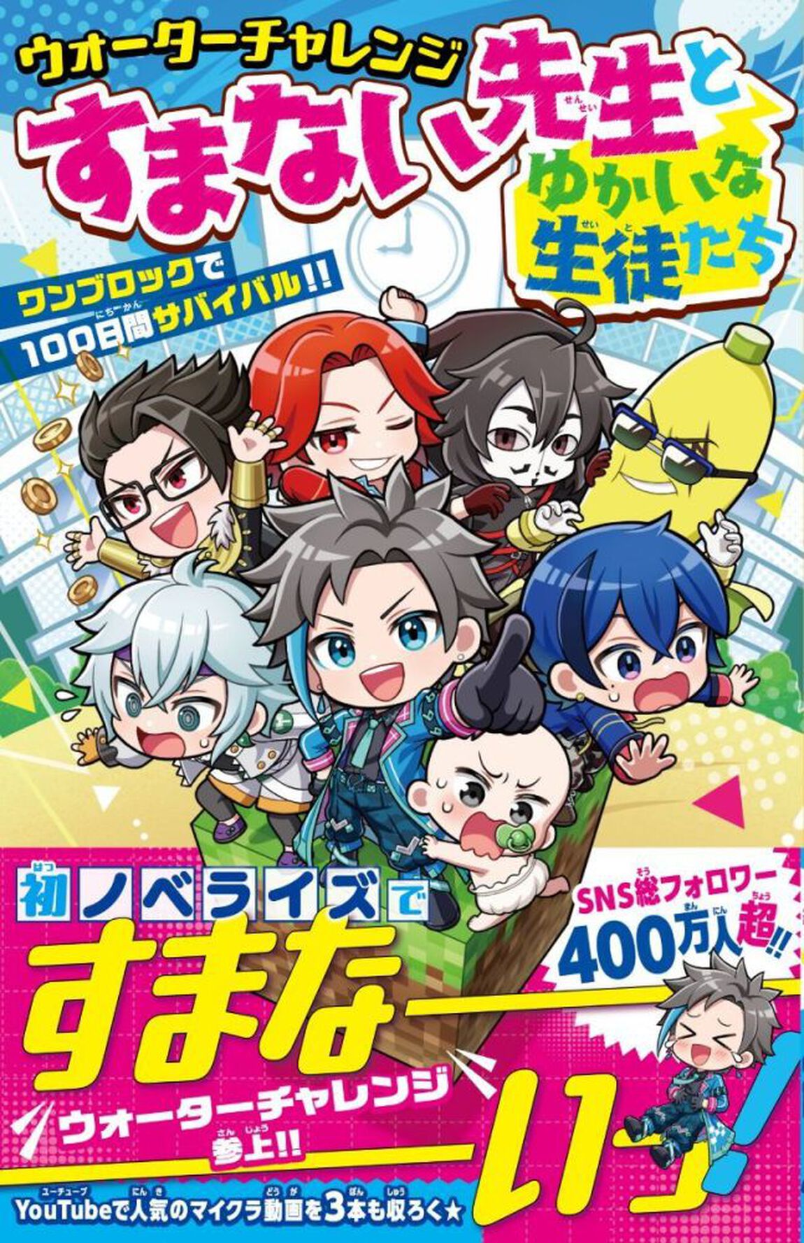 ウォーターチャレンジすまない先生とゆかいな生徒たち　ワンブロックで１００日間サバイバル！！