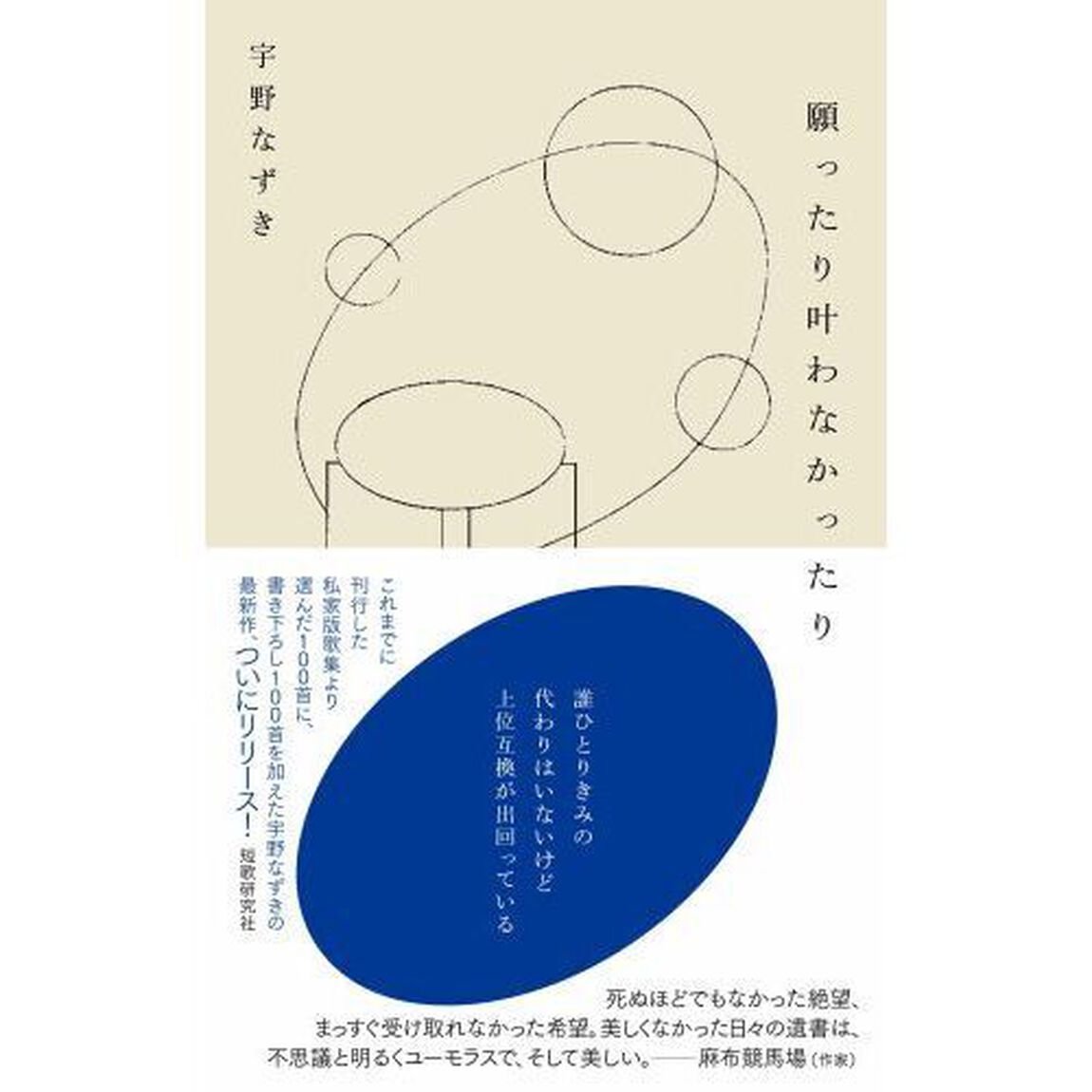 願ったり叶わなかったり