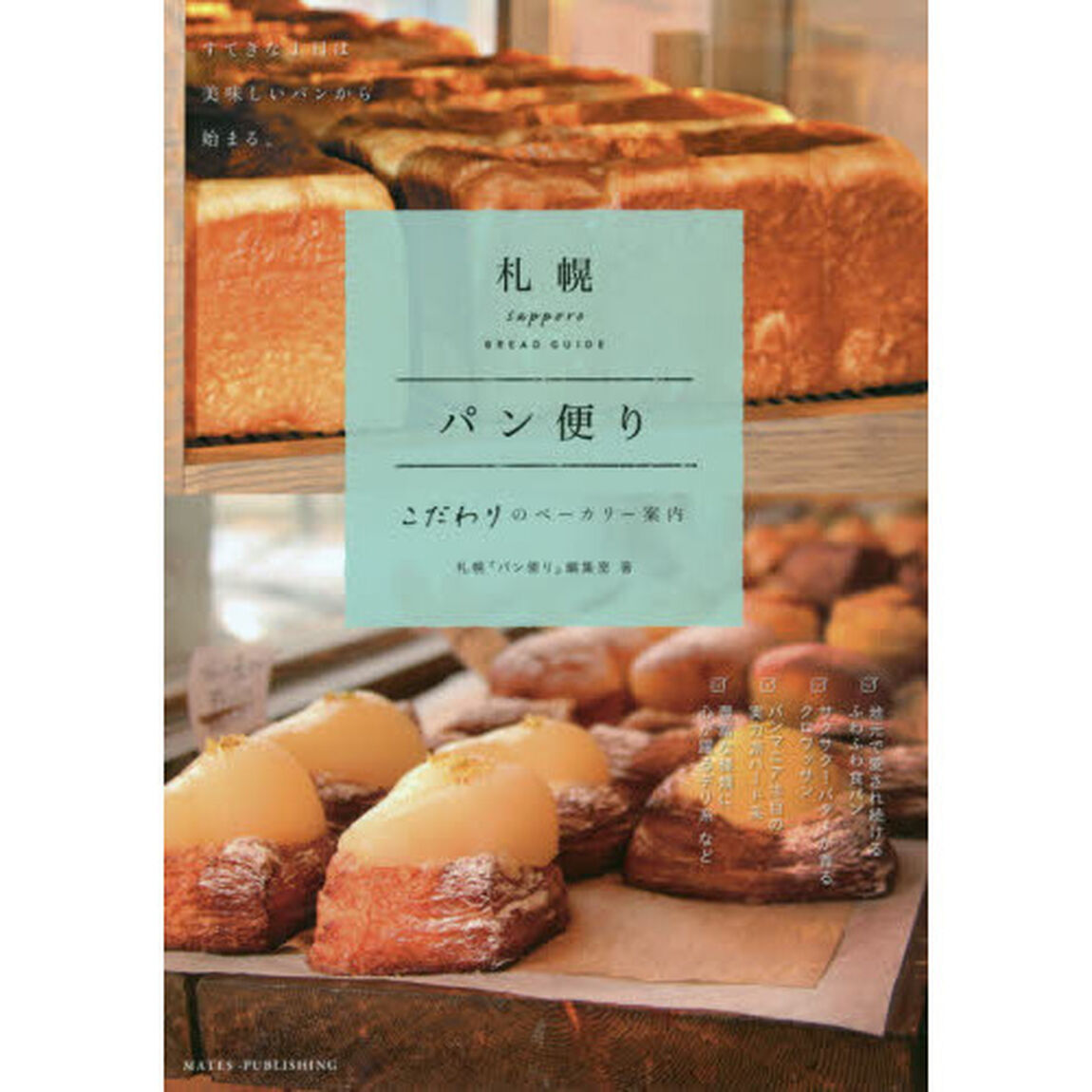 札幌 パン便り こだわりのベーカリー