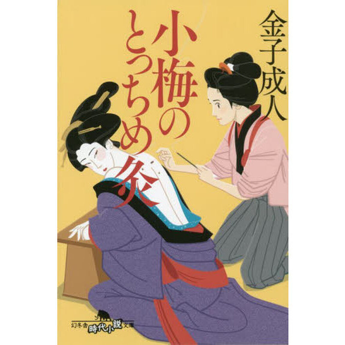 小梅のとっちめ灸
