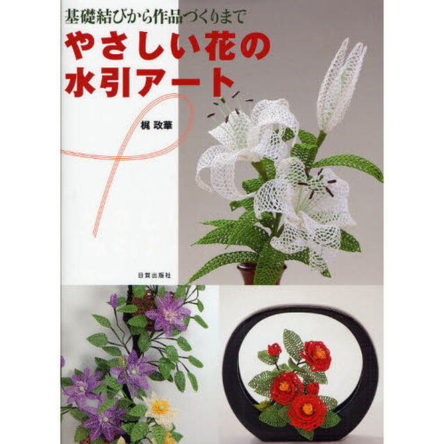 やさしい花の水引アート　基礎結びから作品づくりまで
