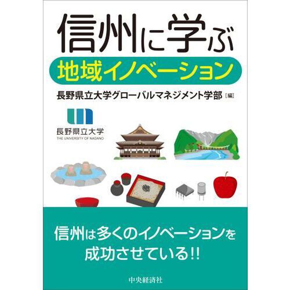 信州に学ぶ地域イノベーション