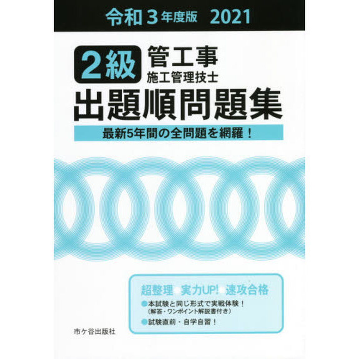 ２級管工事施工管理技士出題順問題集　令和３年度版