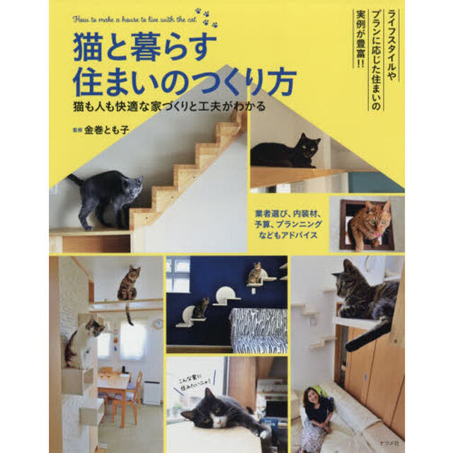 猫と暮らす住まいのつくり方　猫も人も快適な家づくりと工夫がわかる