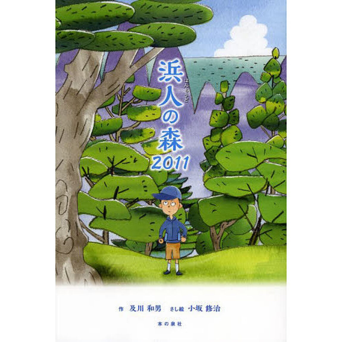 浜人（はんもうど）の森２０１１
