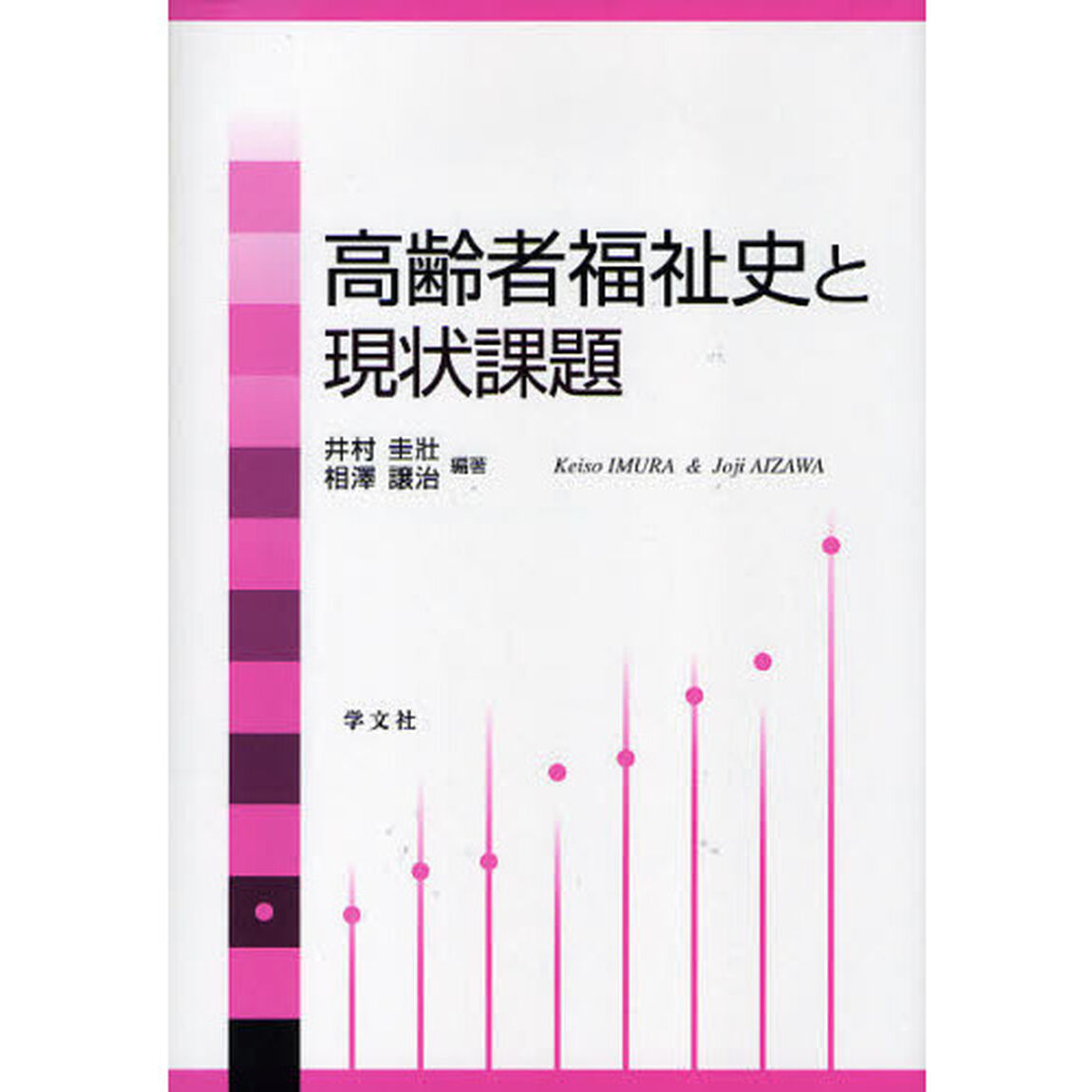 高齢者福祉史と現状課題