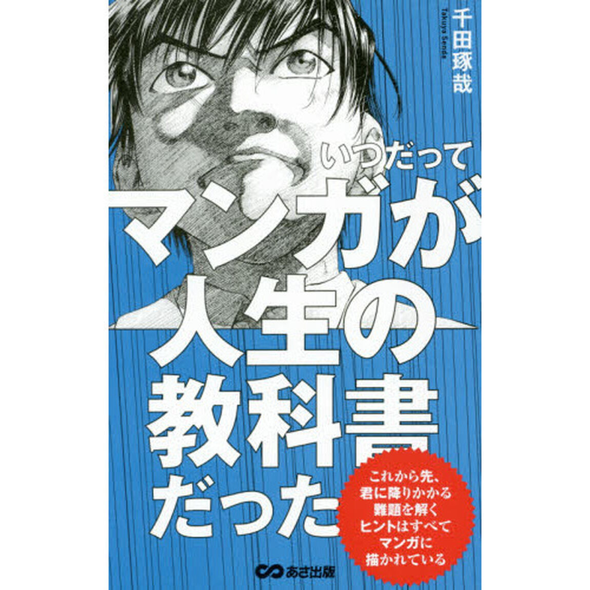 いつだってマンガが人生の教科書だった