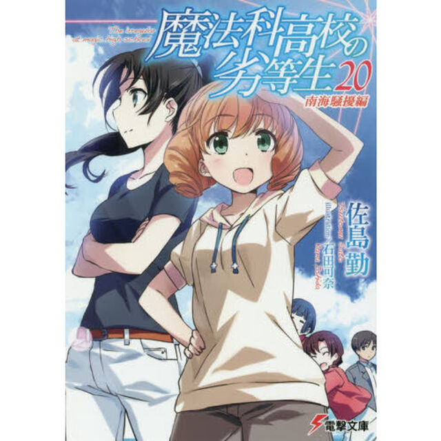 魔法科高校の劣等生 20「南海騒擾編」