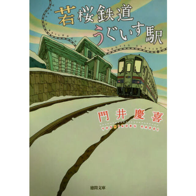 若桜鉄道うぐいす駅
