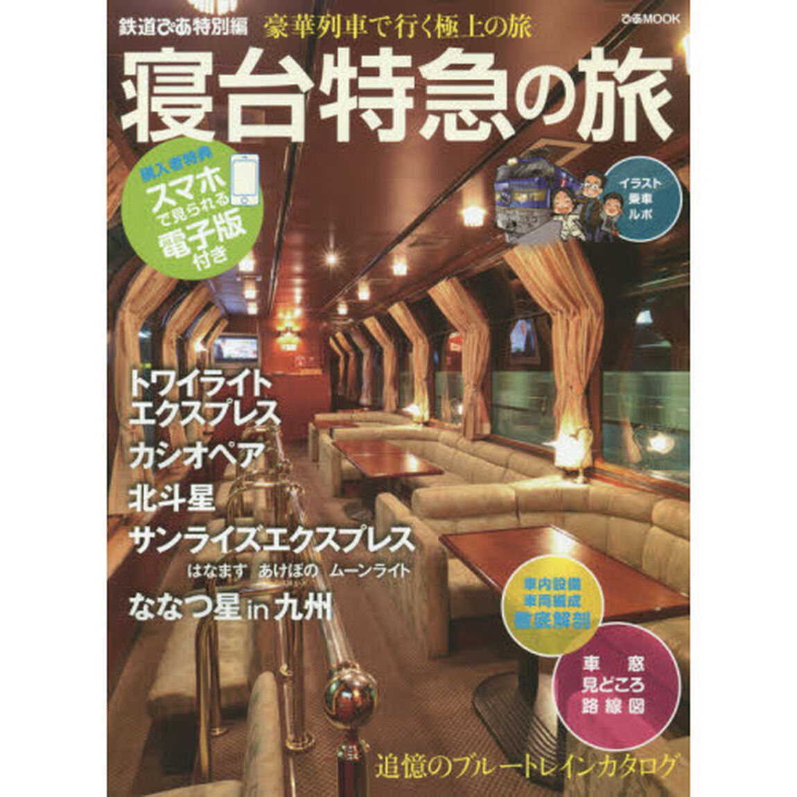 寝台特急の旅　豪華列車で行く極上の旅　鉄道ぴあ特別編