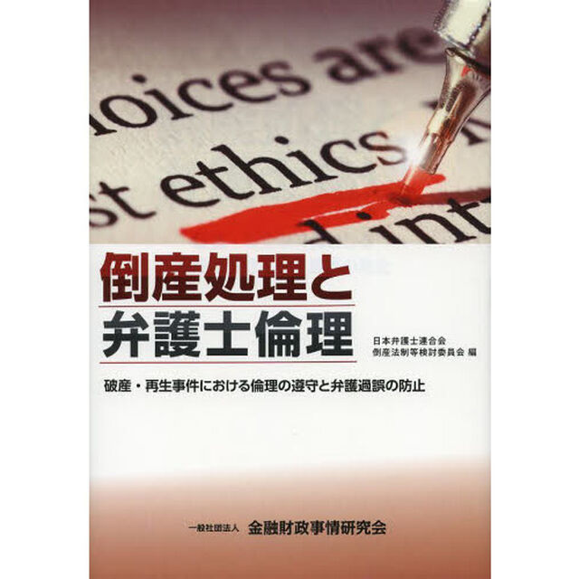 倒産処理と弁護士倫理　破産・再生事件における倫理の遵守と弁護過誤の防止