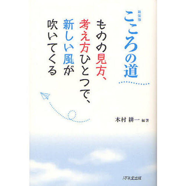 こころの道　ものの見方、考え方ひとつで、新しい風が吹いてくる　新装版
