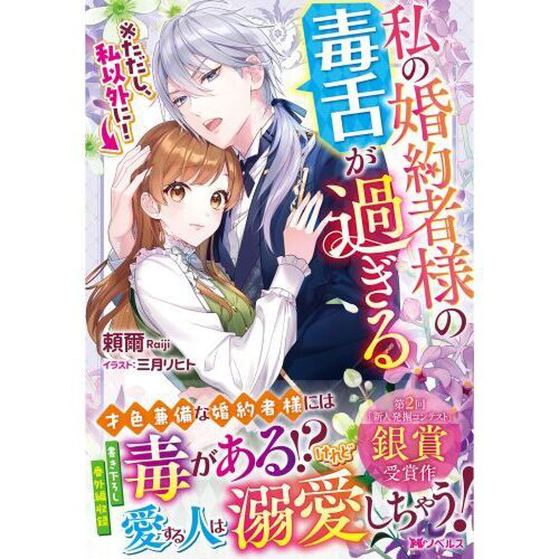 私の婚約者様の毒舌が過ぎる　※ただし、私以外に！