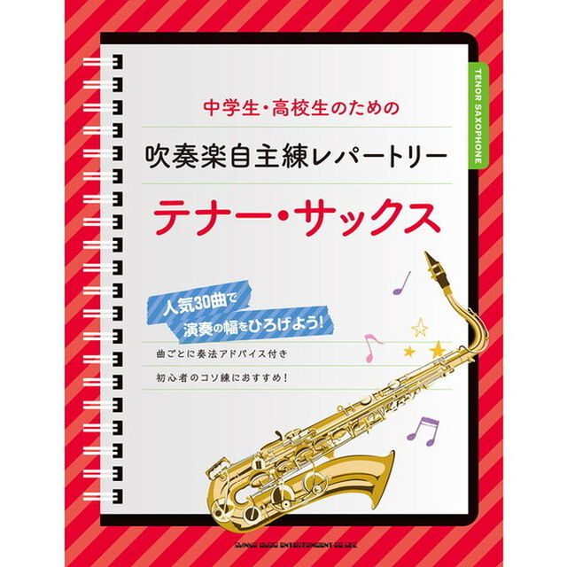 楽譜　吹奏楽自主練レパートリー　テナー・