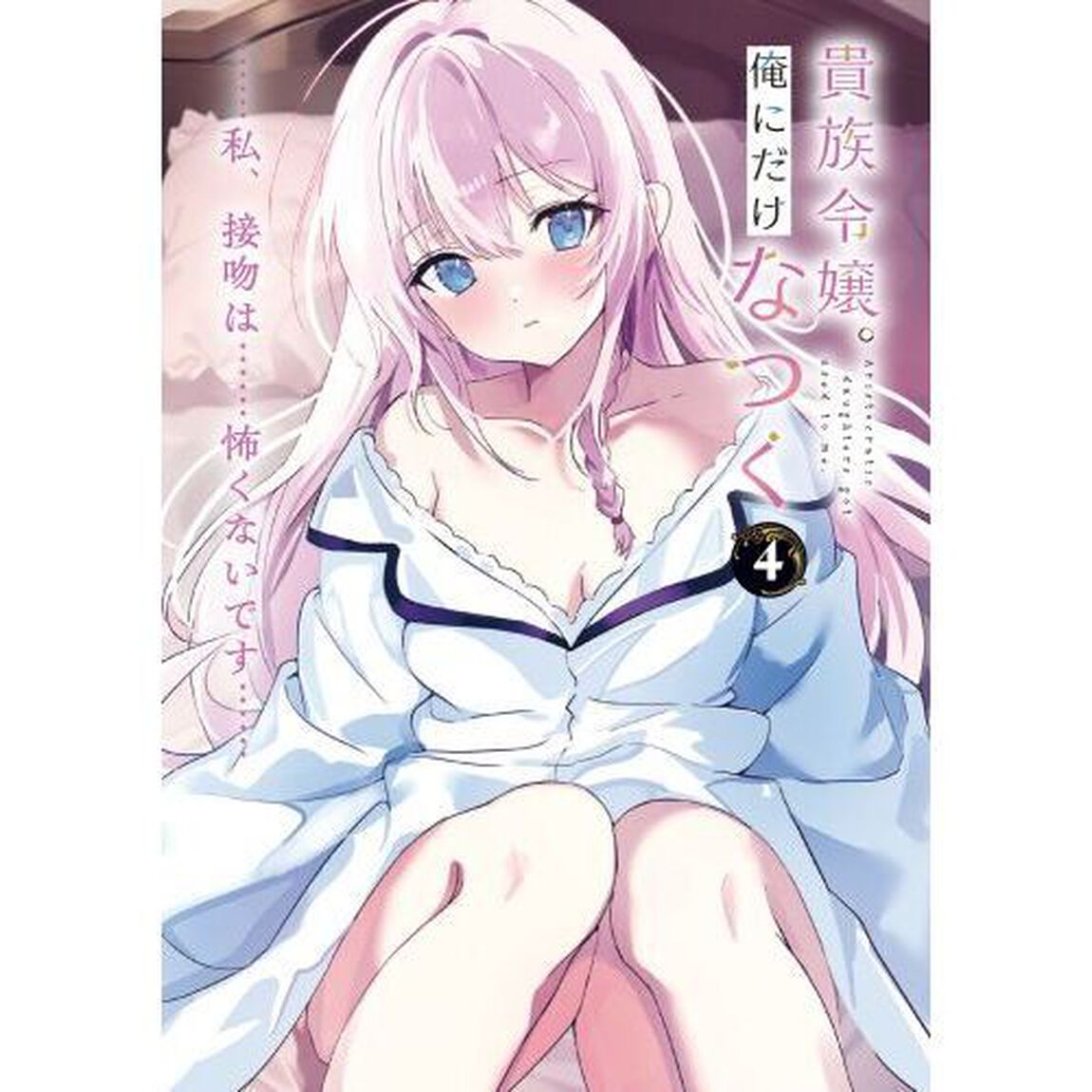 貴族令嬢。俺にだけなつく　４