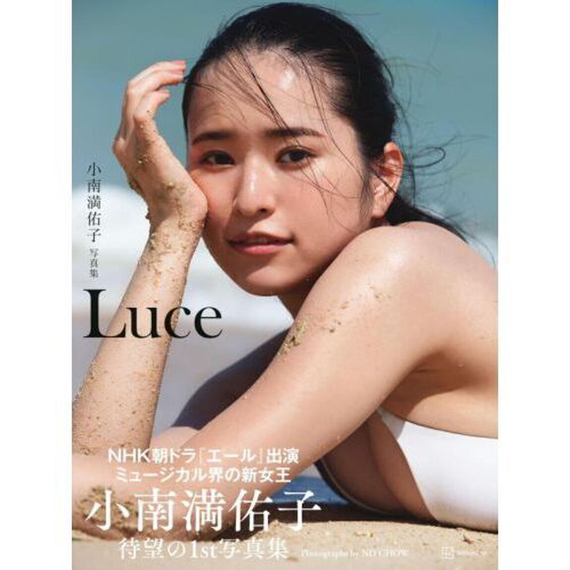 Ｌｕｃｅ　小南満佑子写真集
