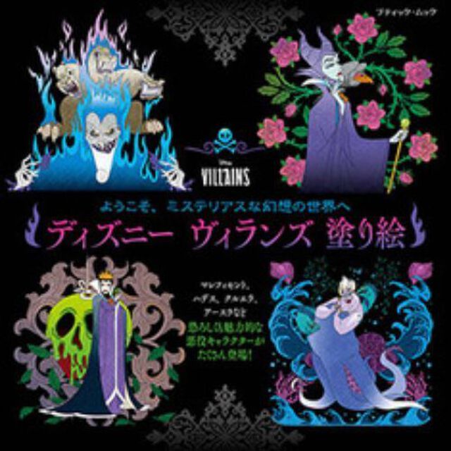 ディズニーヴィランズ塗り絵　ようこそ、ミステリアスな幻想の世界へ
