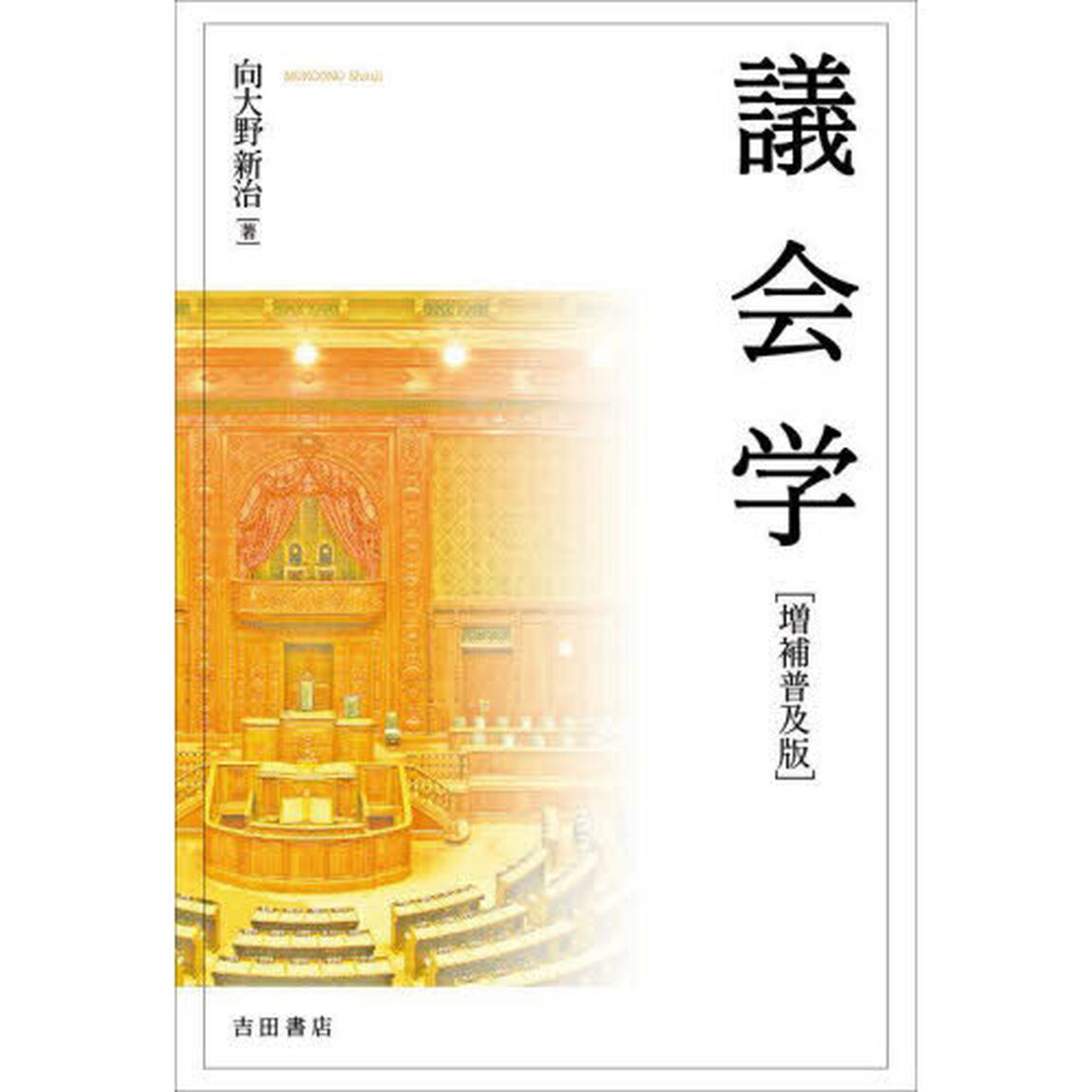 議会学「増補普及版」