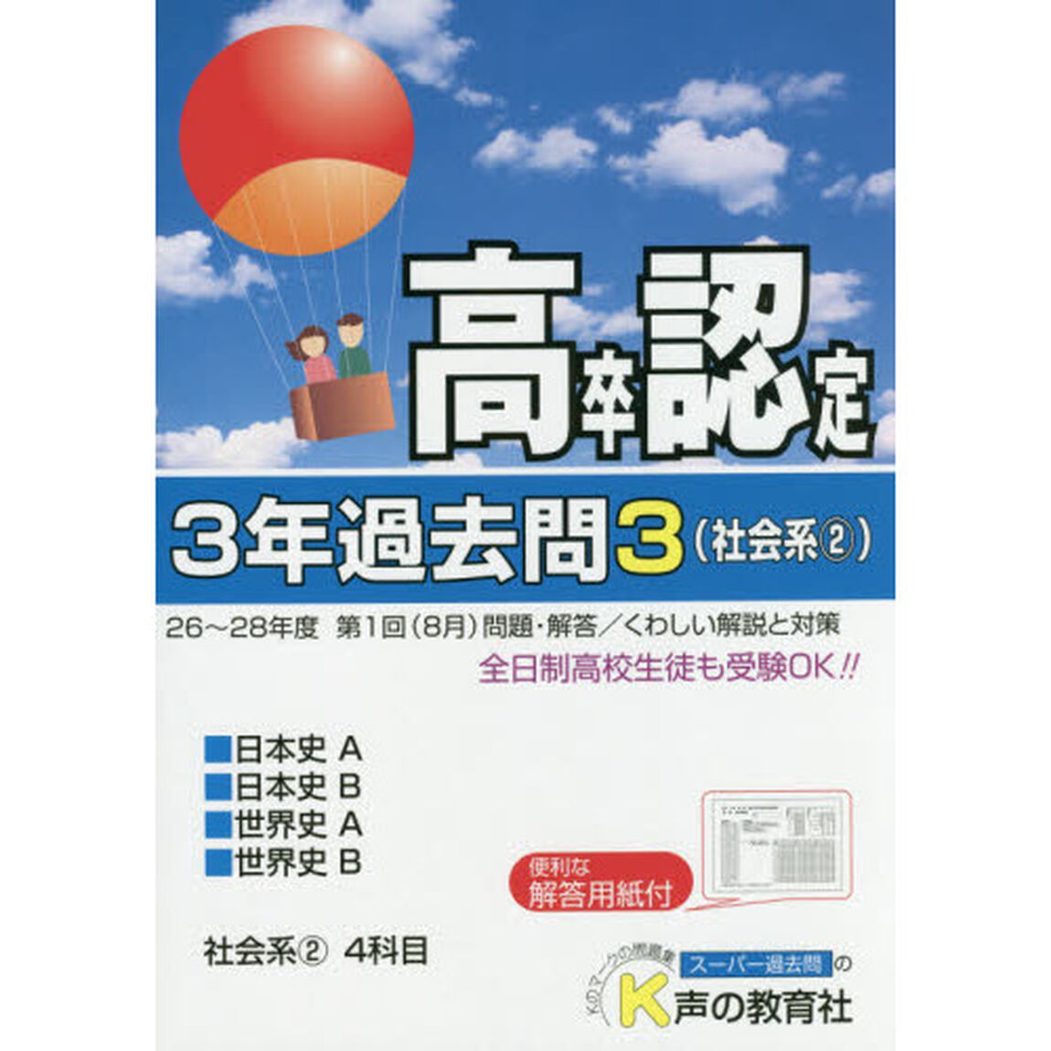 高卒程度認定試験３年過去問　２９年度用３「社会系　２」