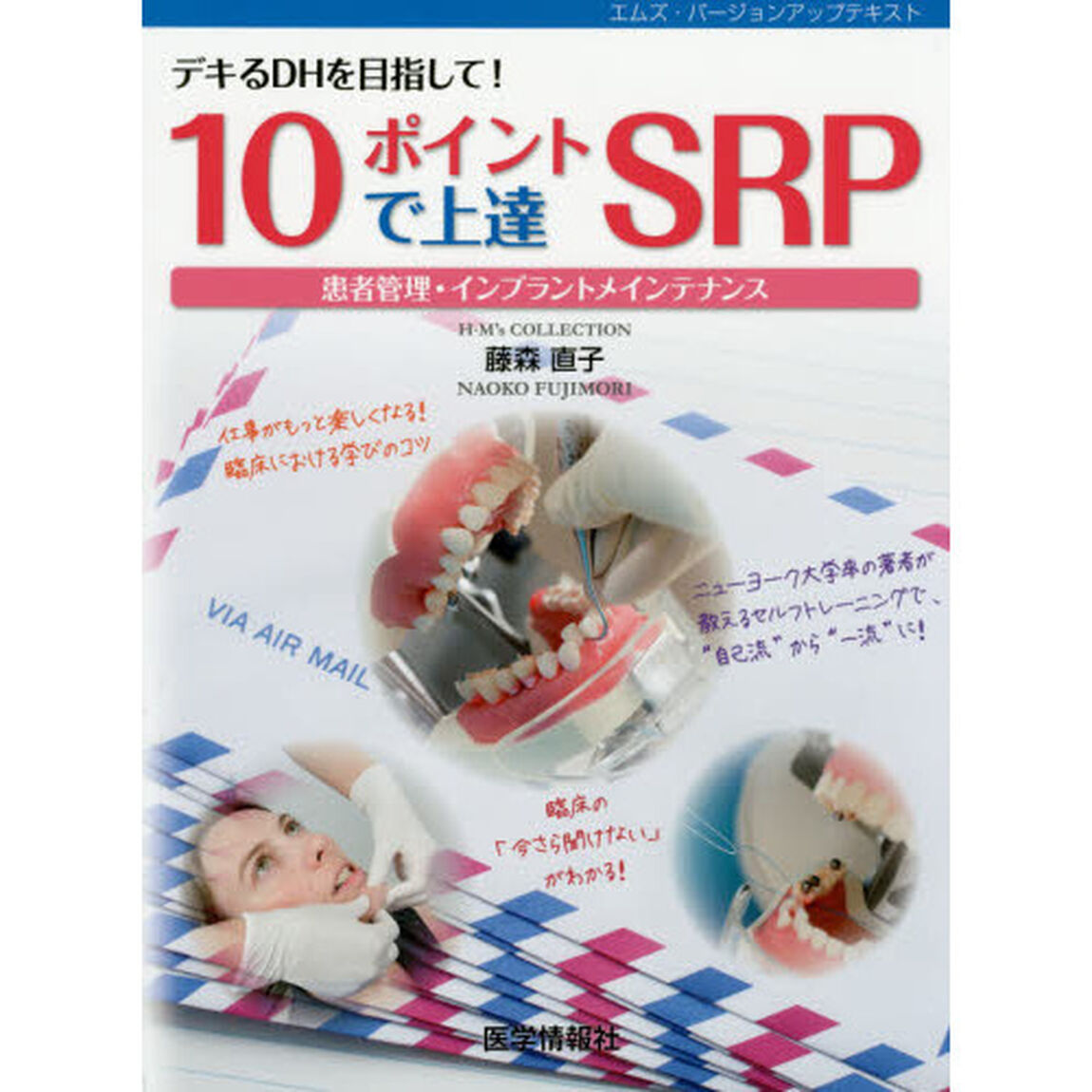 １０ポイントで上達ＳＲＰ　デキるＤＨを目指して！　患者管理・インプラントメインテナンス