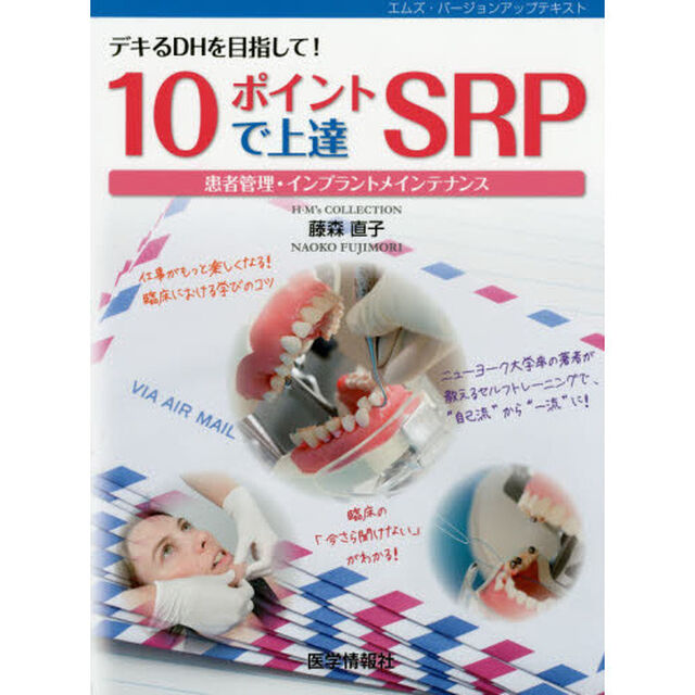 １０ポイントで上達ＳＲＰ　デキるＤＨを目指して！　患者管理・インプラントメインテナンス