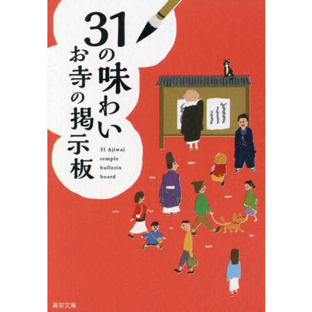 ３１の味わい　お寺の掲示板