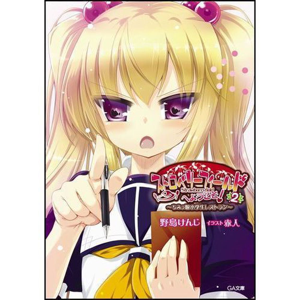 ストロベリーフィールドへようこそ！　ちみっ娘小学生レストラン　２