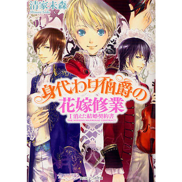 身代わり伯爵の花嫁修業　１「消えた結婚契約書」