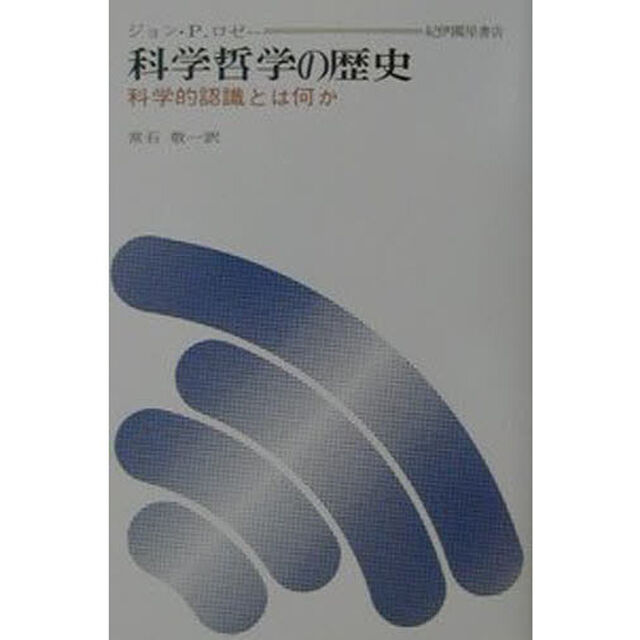 科学哲学の歴史　科学的認識とは何か