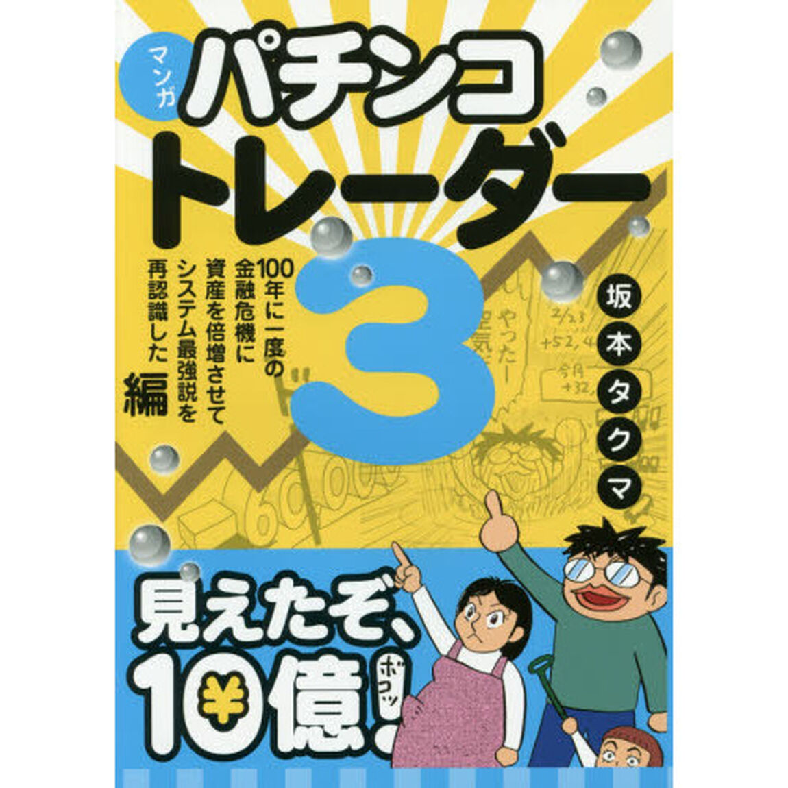 マンガパチンコトレーダー　３「１００年に一度の金融危機に資産を倍増させてシステム最強説を再認識した編」