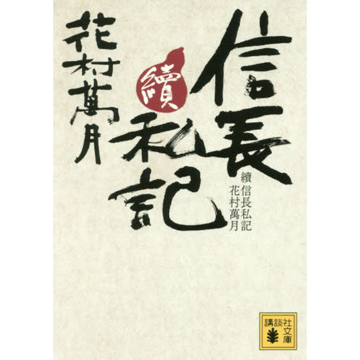 信長私記　續