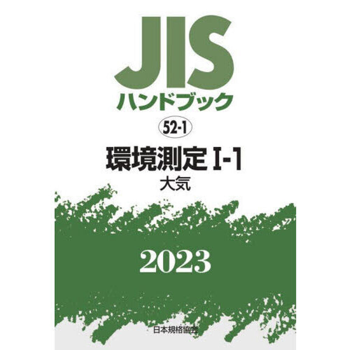ＪＩＳハンドブック　環境測定　２０２３－１－１「大気」