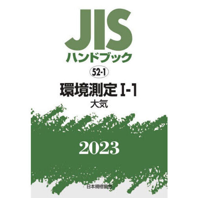 ＪＩＳハンドブック　環境測定　２０２３－１－１「大気」
