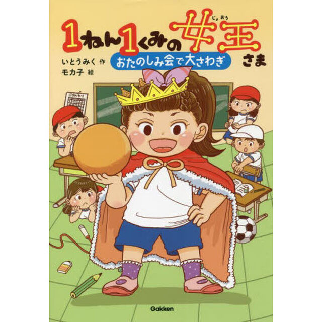 １ねん１くみの女王さま　２「おたのしみ会で大さわぎ」