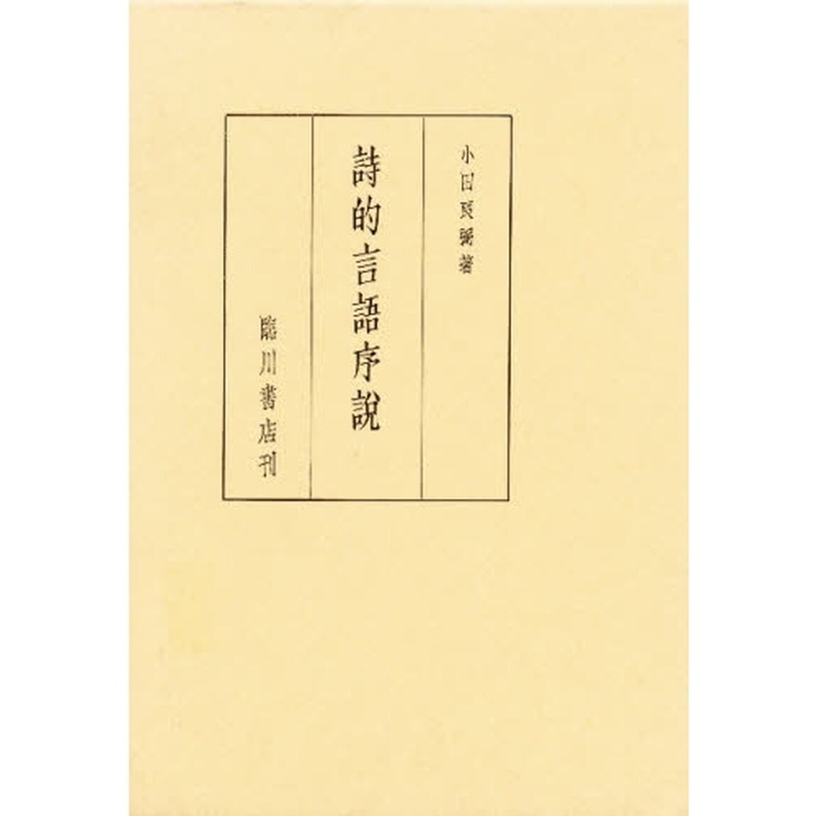詩的言語序説