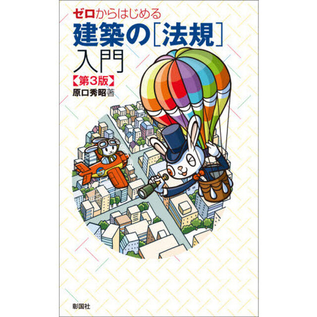ゼロからはじめる建築の〈法規〉入門「第３版」