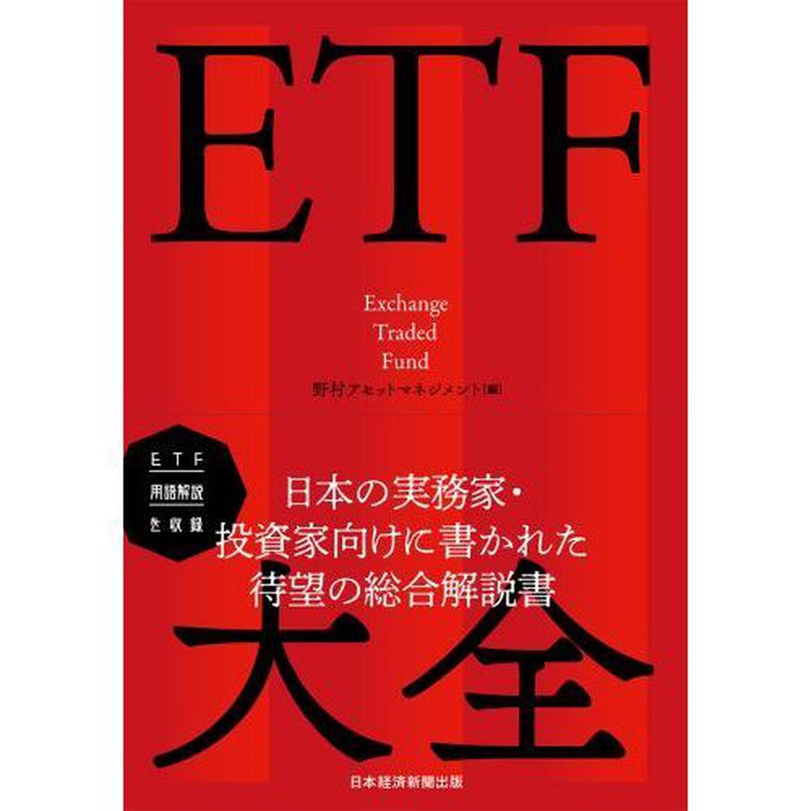 ＥＴＦ大全