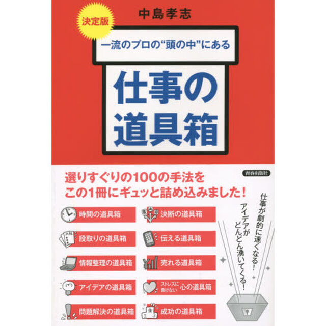 一流のプロの&ldquo;頭の中&rdquo;にある仕事の道具箱「決定版」