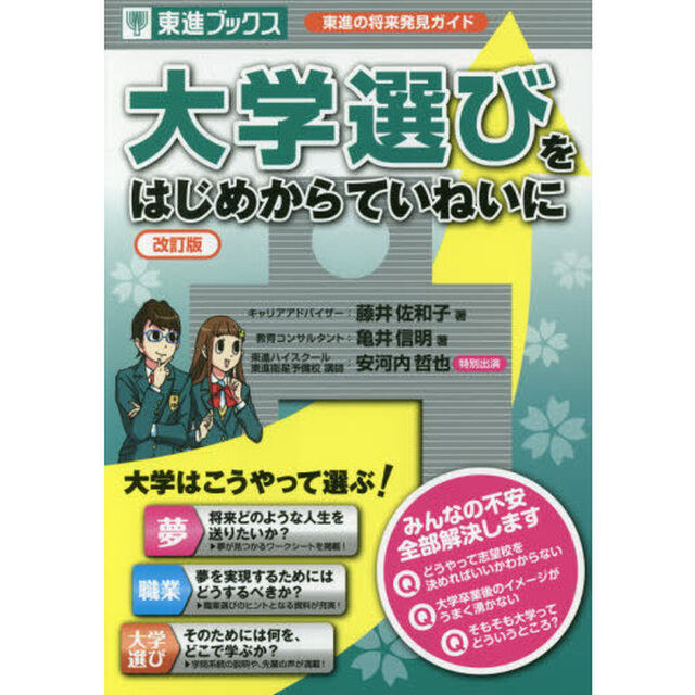 大学選びをはじめからていねいに　東進の将来発見ガイド「改訂版」