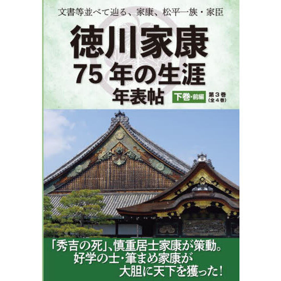 徳川家康７５年の生涯年表帖　文書等並べて辿る、家康、松平一族・家臣　下巻・前編「「秀吉の死」、慎重居士家康が策動。好学の士・筆まめ家康が大胆に天下を獲った！」